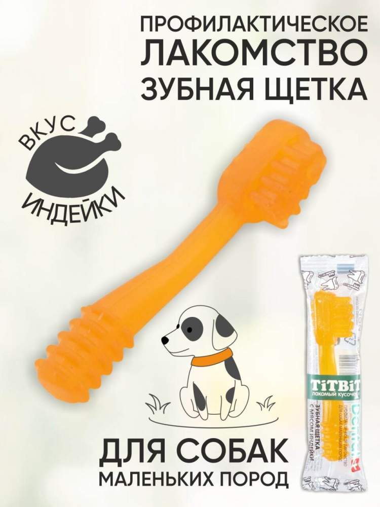 TITBIT Лакомство для собак Dental+ Зубная щетка TITBIT Лакомство для собак Dental+ Зубная щетка